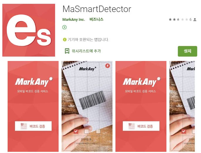 2.구글 플레이스토어 접속하여 검색어 마크애니 또는 masmartdetector를 검색하여 설치합니다.