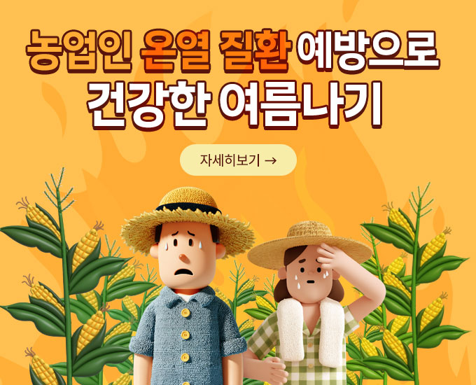 팝업-농업인온열질환예방