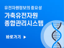 유전자원정보의 중요성, 가축유전자원 종합관리 시스템 바로가기