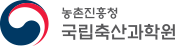 농촌진흥청 국립축산과학원